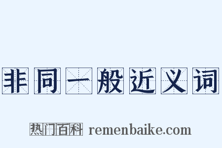 非同一般近义词是什么意思的图片